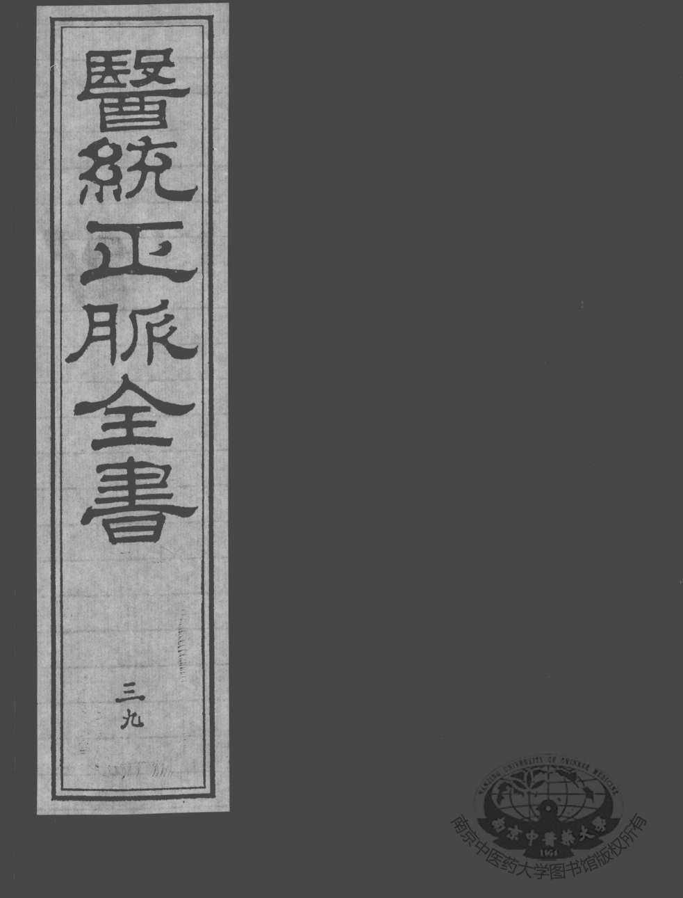 医统正脉全书  39